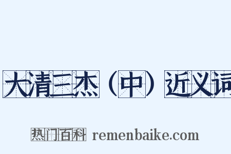 大清三杰（中）近义词是什么意思的图片